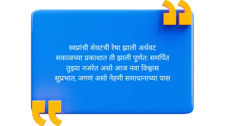 Good Morning Quotes in Marathi