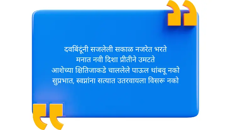 Good Morning Quotes in Marathi
