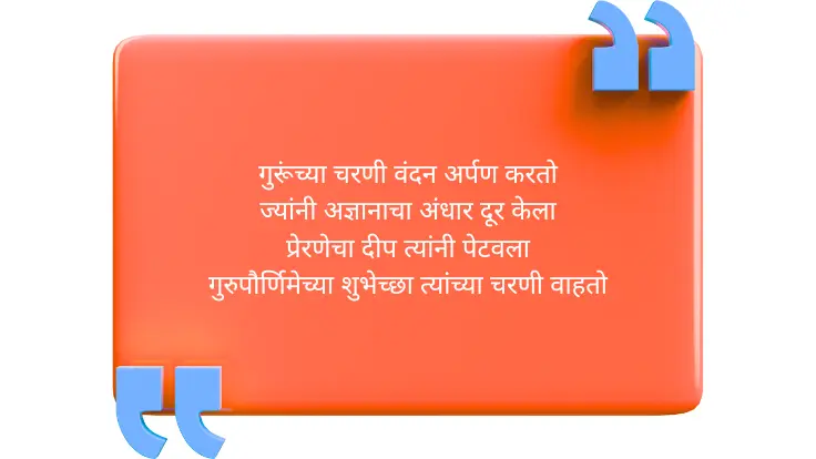Gurupornima Wishes in Marathi